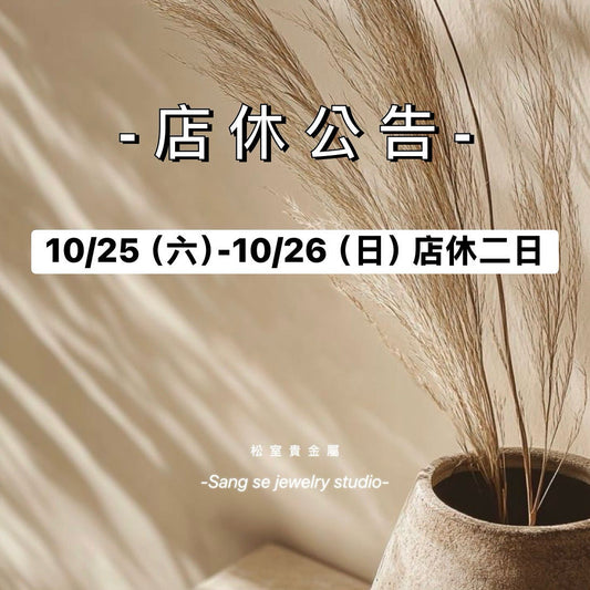 松室 店休公告