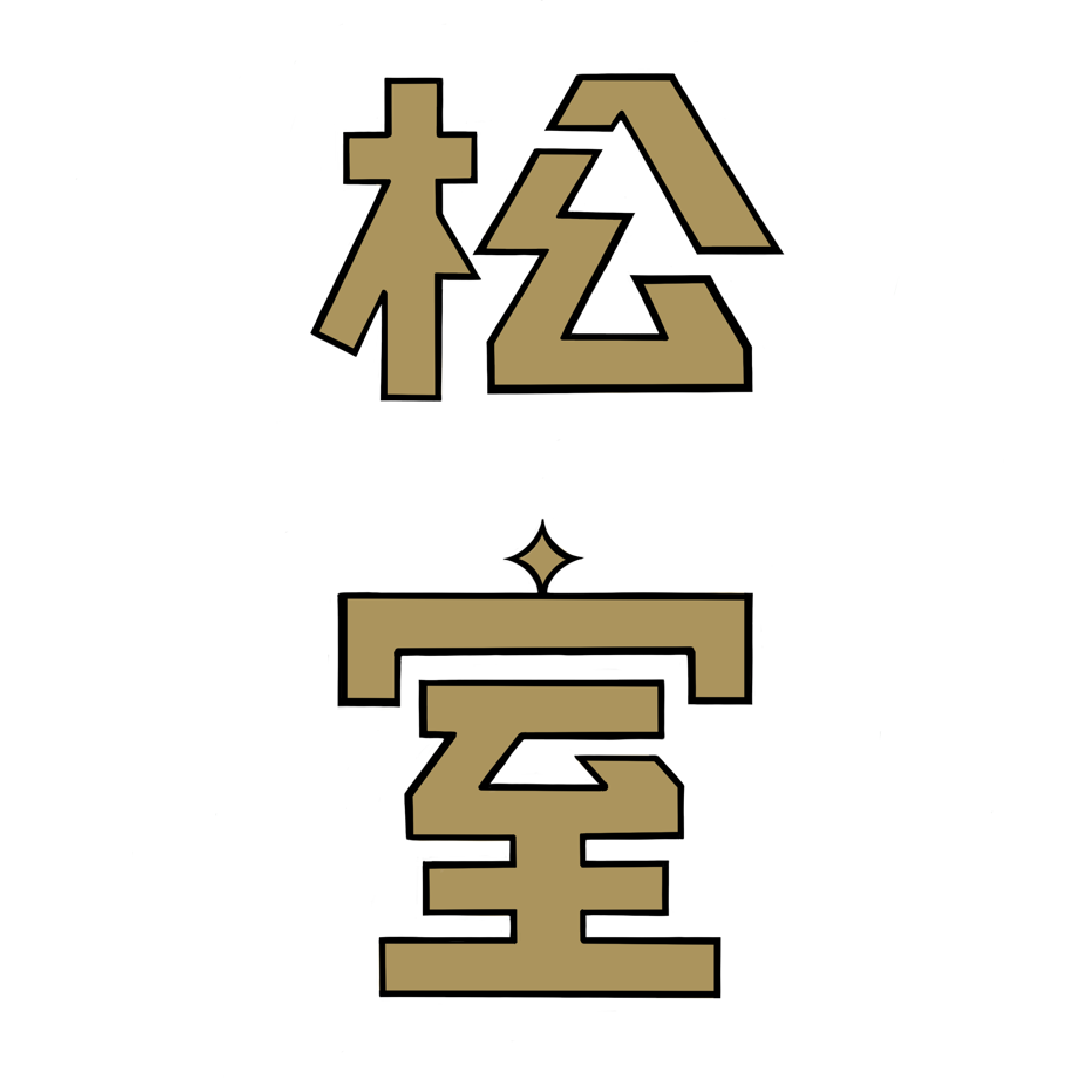 松室貴金屬銀樓