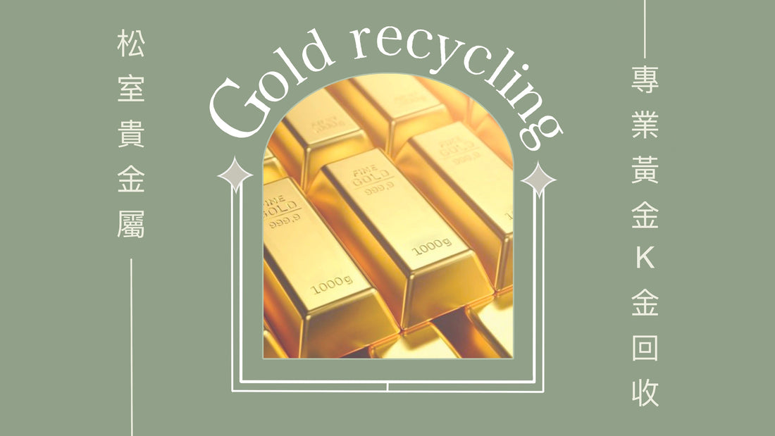松室貴金屬【專業黃金回收】珠寶鑑定 K金 白金收購