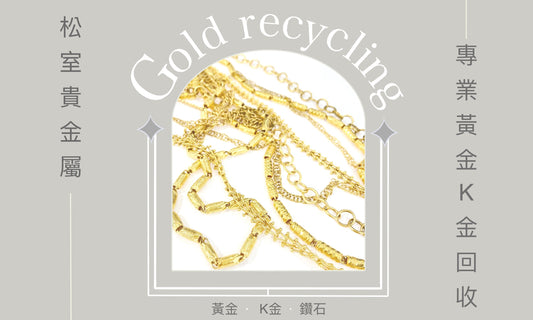 黃金回收推薦-松室貴金屬