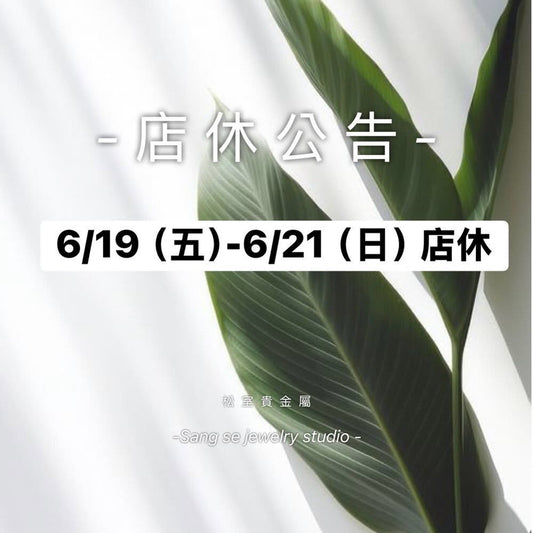 松室 店休公告