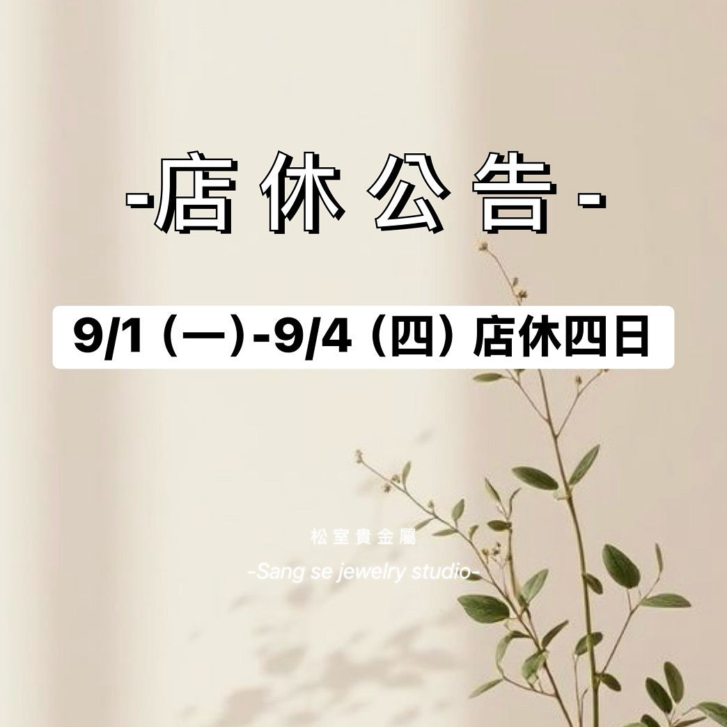 松室 店休公告