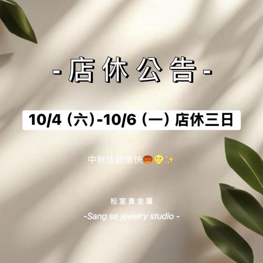 松室 店休公告