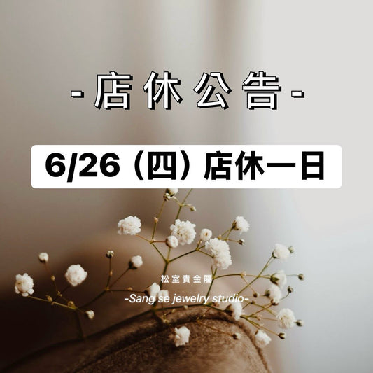 松室 店休公告