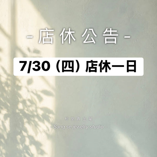 松室 店休公告