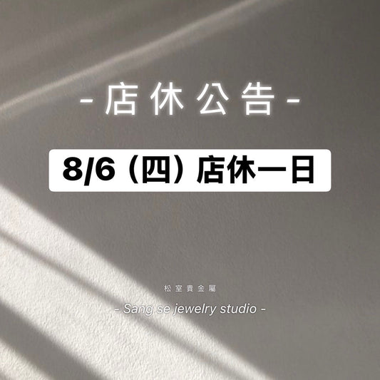 松室 店休公告