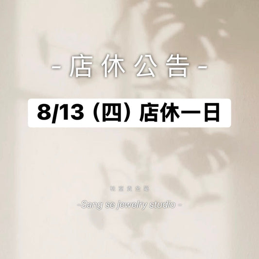 松室 店休公告