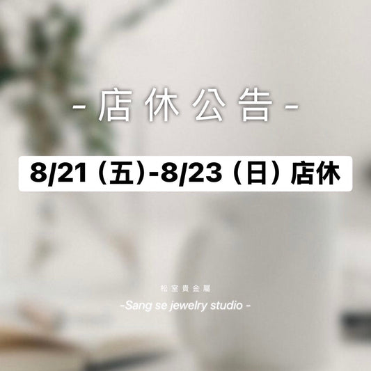 松室 店休公告