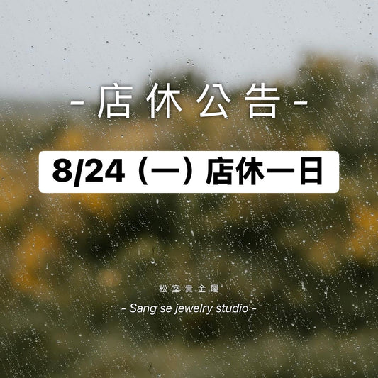 松室 店休公告
