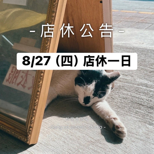 松室 店休公告