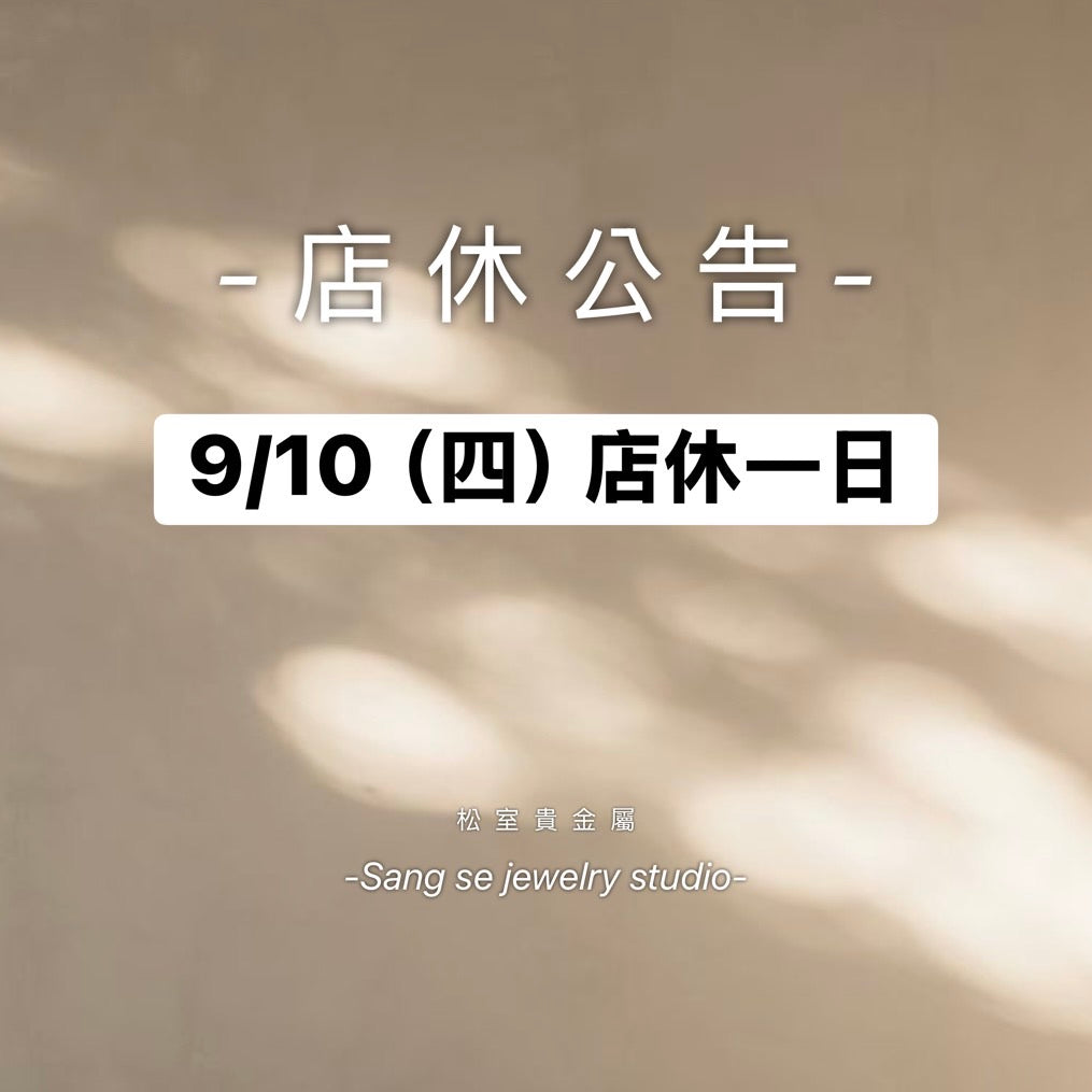 松室 店休公告