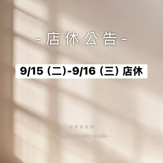 松室 店休公告