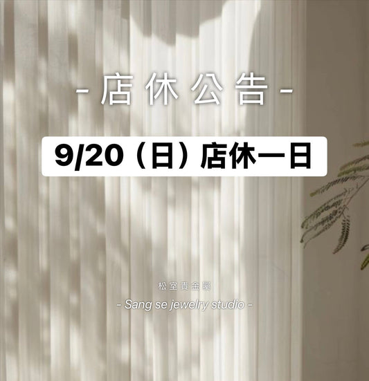 松室 店休公告