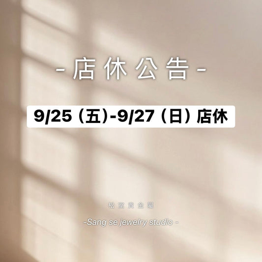 松室 店休公告