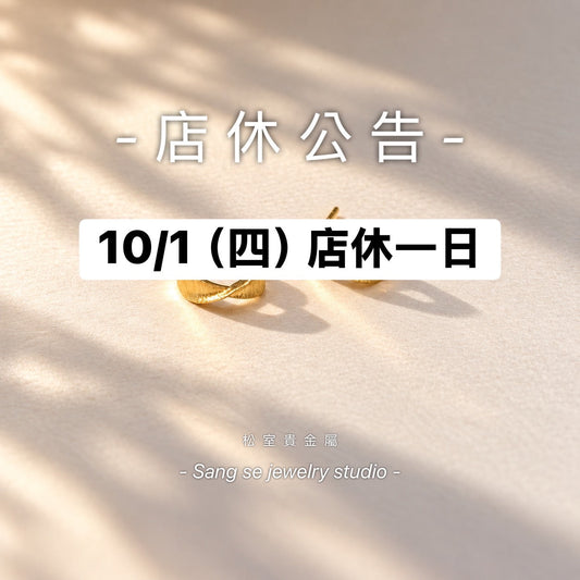 松室 店休公告