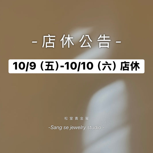 松室 店休公告