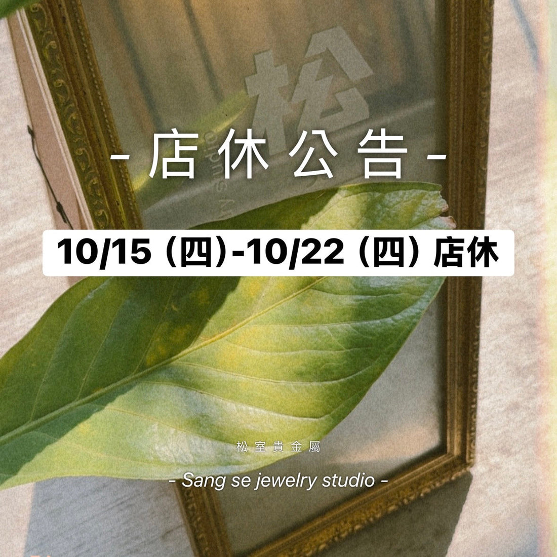 松室 店休公告