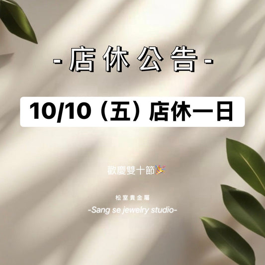 松室 店休公告