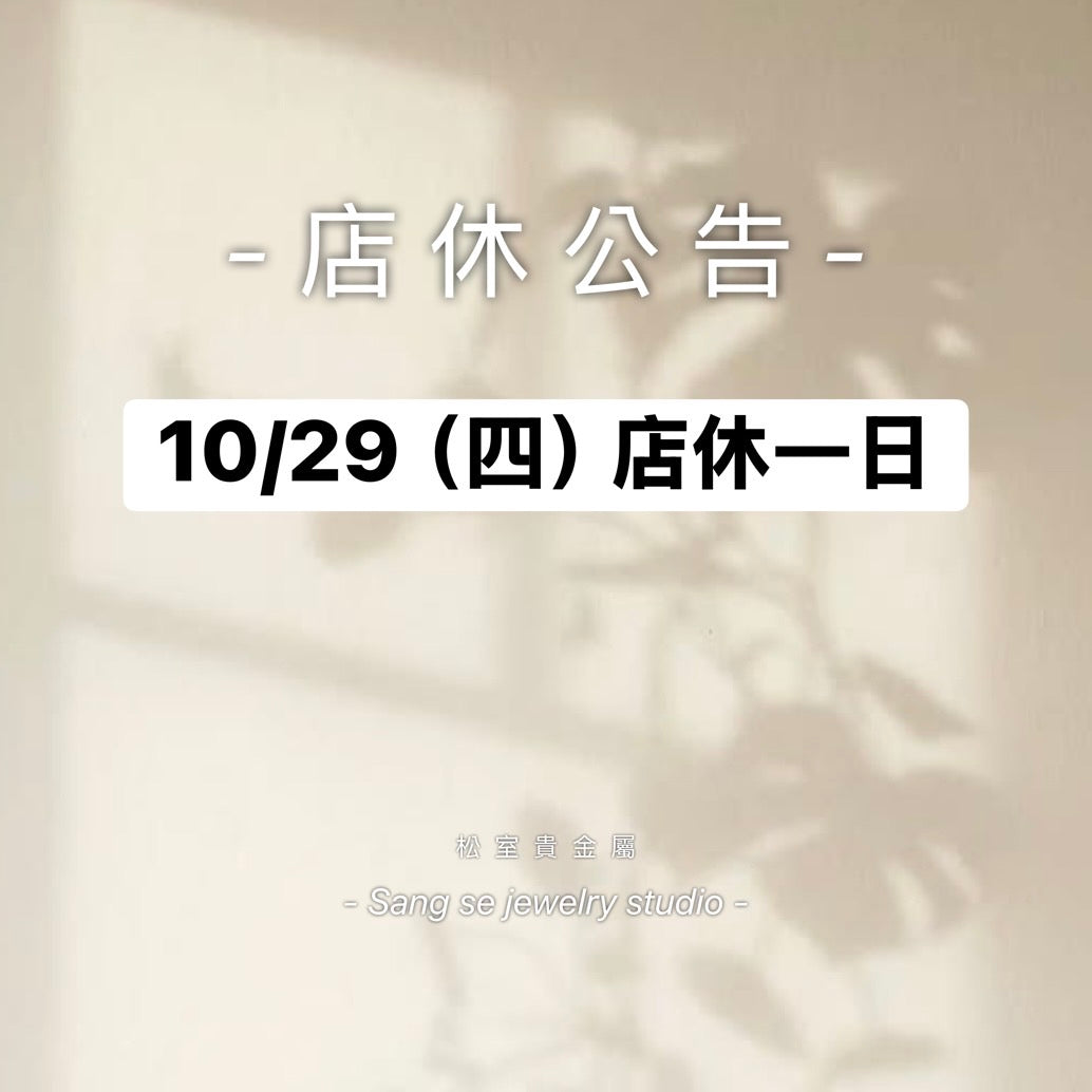 松室 店休公告