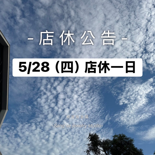 松室 店休公告