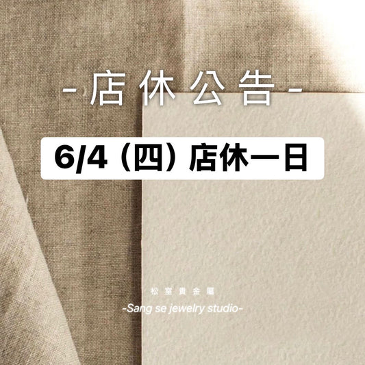 松室 店休公告