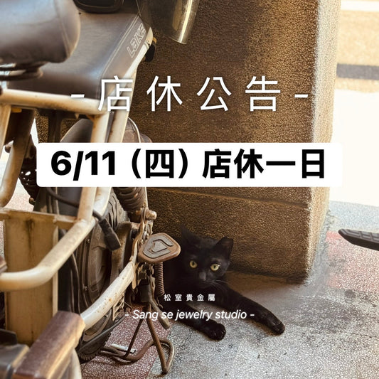 松室 店休公告