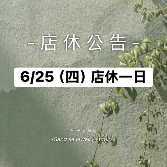 松室 店休公告