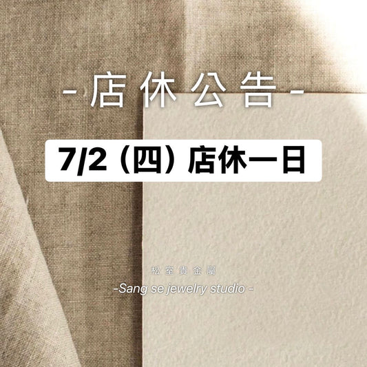 松室 店休公告