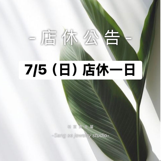 松室 店休公告