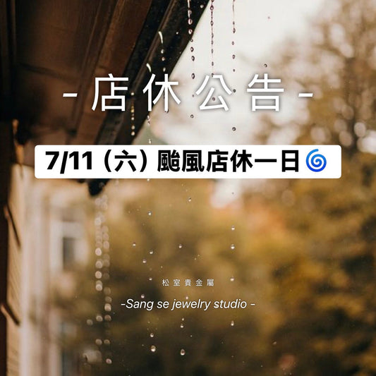 松室 店休公告