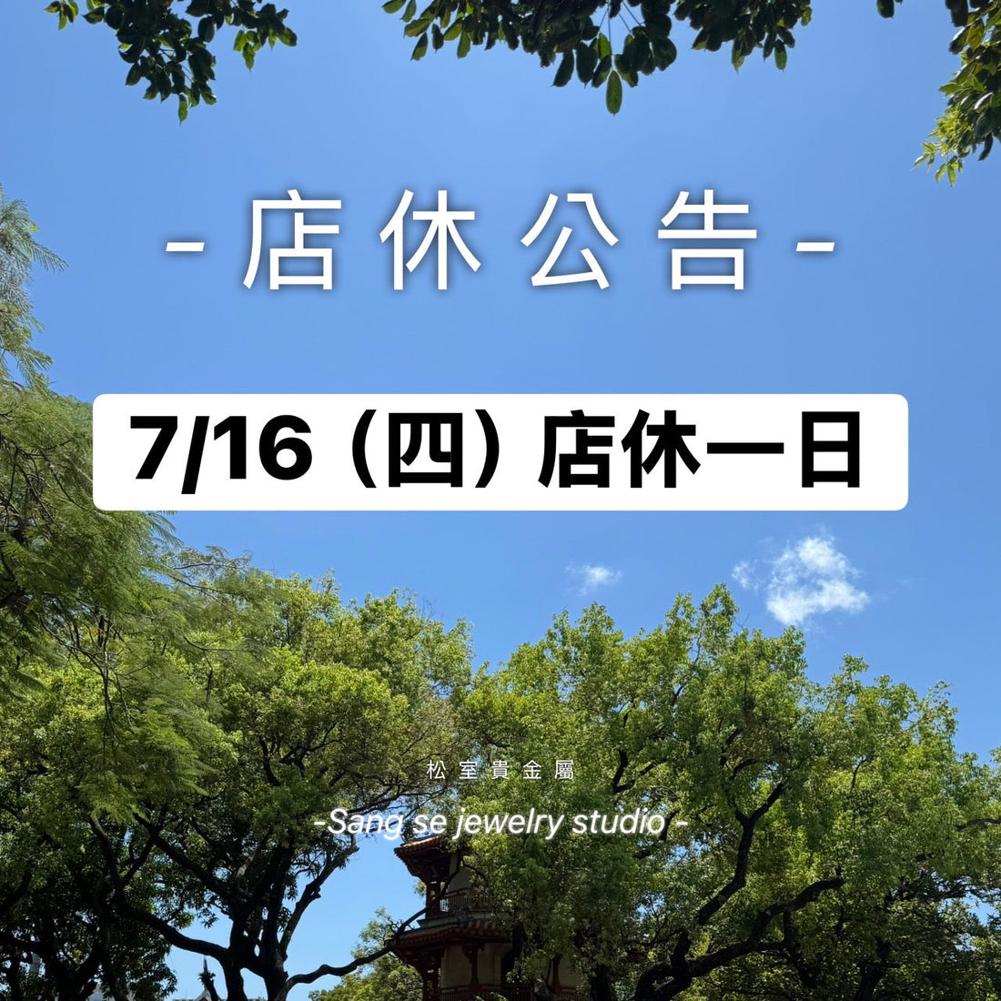 松室 店休公告