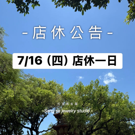 松室 店休公告