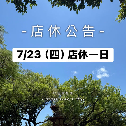 松室 店休公告