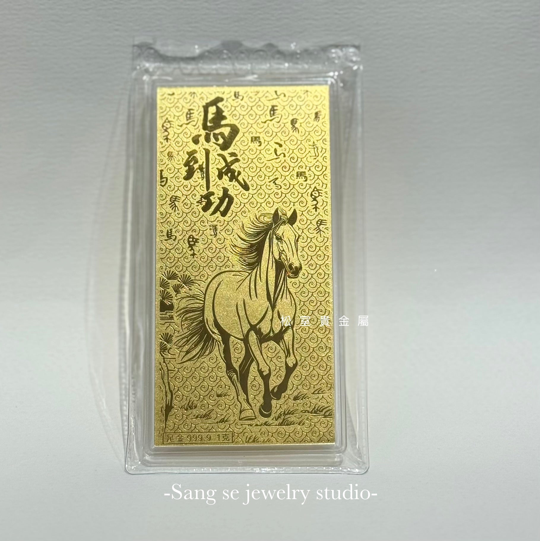 松室貴金屬-馬年發財紅包，黃金禮物 過年賀禮